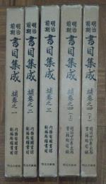 明治前期書目集成〈補巻〉　一～四（上・下）全5冊揃
