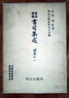 明治前期書目集成〈補巻〉　一～四（上・下）全5冊揃
