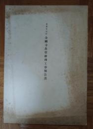 重要文化財金剛寺食堂修理工事報告書