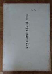 重要文化財泉穴師神社々殿修理工事報告書
