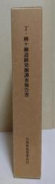 兵庫県文化財調査報告書