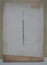 重要文化財　多治速比賣神社本殿修理報告書