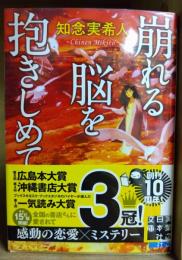 崩れる脳を抱きしめて　（署名入り）