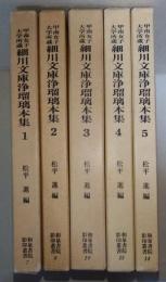 甲南女子大学所蔵  細川文庫浄瑠璃本集　1～5　5冊揃