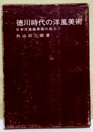 徳川時代の洋風美術 : 日本洋風風景画の成立