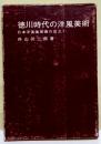 徳川時代の洋風美術 : 日本洋風風景画の成立 1