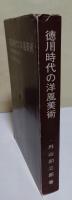 徳川時代の洋風美術 : 日本洋風風景画の成立
