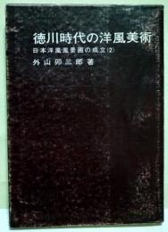 徳川時代の洋風美術 : 日本洋風風景画の成立