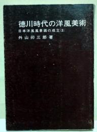 徳川時代の洋風美術 : 日本洋風風景画の成立