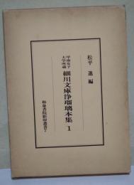 細川文庫浄瑠璃本集 : 甲南女子大学所蔵