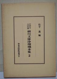 細川文庫浄瑠璃本集 : 甲南女子大学所蔵