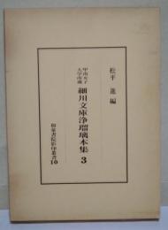 細川文庫浄瑠璃本集 : 甲南女子大学所蔵