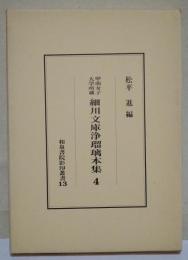 細川文庫浄瑠璃本集 : 甲南女子大学所蔵