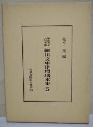 細川文庫浄瑠璃本集 : 甲南女子大学所蔵