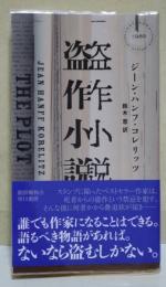 盗作小説　〈ハヤカワ・ポケット・ミステリ〉
