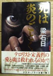 死は炎のごとく　（署名入り）