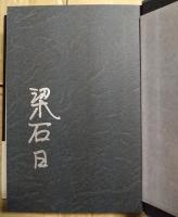 死は炎のごとく　（署名入り）