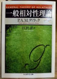 一般相対性理論