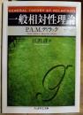 一般相対性理論 ＜ちくま学芸文庫＞