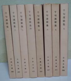千句連歌集　一〜八　〈古典文庫386・405・413・431・459・467・471・500〉　8冊揃