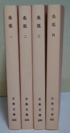 桑弧　一〜四　〈古典文庫654・656・658・661〉　4冊揃