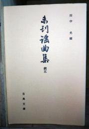 未刊謡曲集