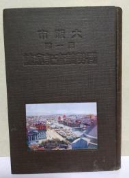 大阪市第一回国勢調査記念誌