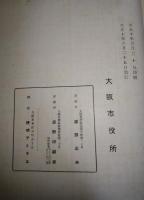 大阪市第一回国勢調査記念誌