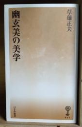 幽玄美の美学