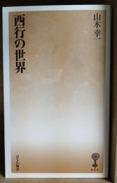 西行の世界