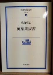 萬葉集抜書