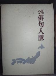 分県俳句人脈