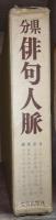 分県俳句人脈