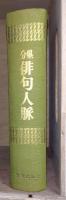 分県俳句人脈