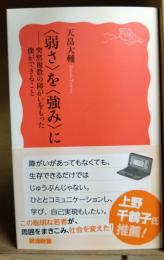 <弱さ>を<強み>に : 突然複数の障がいをもった僕ができること