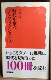 時代を撃つノンフィクション100
