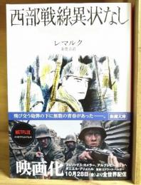 西部戦線異状なし(レマルク 著 ; 秦豊吉 訳) / 古本、中古本、古