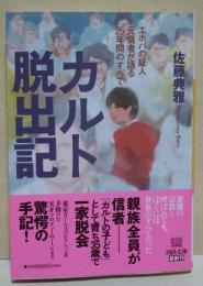 カルト脱出記: エホバの証人元信者が語る25年間のすべて　〈河出文庫〉
