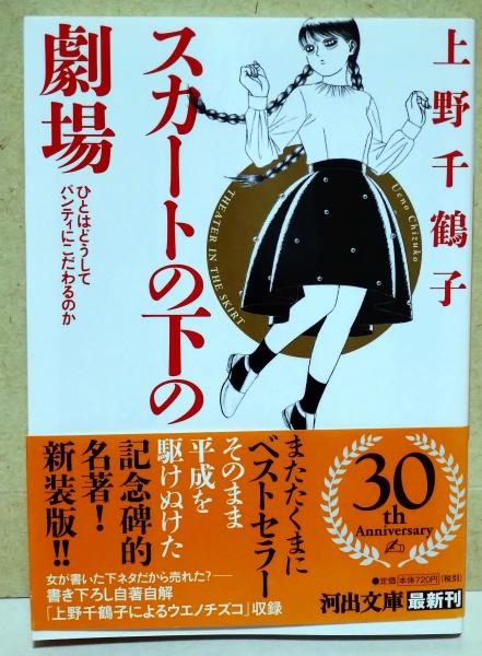 スカートの下の劇場 : ひとはどうしてパンティにこだわるのか(上野 