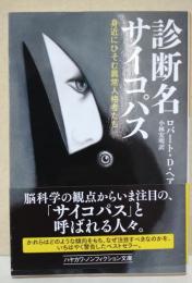 診断名サイコパス : 身近にひそむ異常人格者たち
