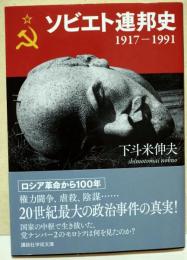 ソビエト連邦史