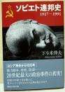 ソビエト連邦史 ＜講談社学術文庫 2415＞