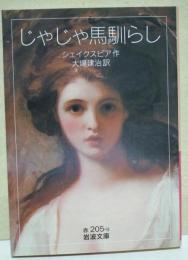 じゃじゃ馬馴らし