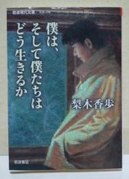 僕は、そして僕たちはどう生きるか 　〈岩波現代文庫〉