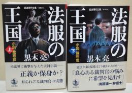 法服の王国 : 小説裁判官　上・下巻　2冊　〈岩波現代文庫〉