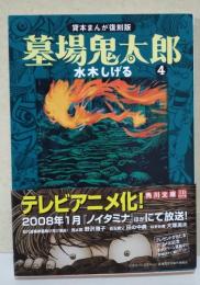 墓場鬼太郎 : 貸本まんが復刻版