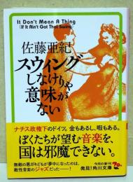 スウィングしなけりゃ意味がない　〈角川文庫〉
