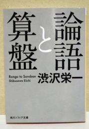 論語と算盤　〈角川ソフィア文庫〉