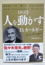 【新訳】　人を動かす　〈角川文庫〉