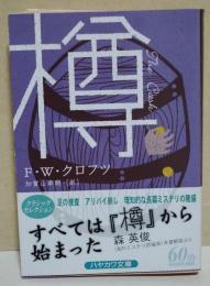 樽　〈ハヤカワ文庫〉